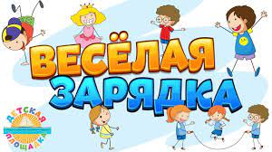 Maybe you would like to learn more about one of these? Vesyolaya Zaryadka Dlya Detej 0 Youtube