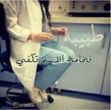 لي نحوس على اسمها او اسم شخص اعزيز اعليها او حرف تكتبو وحنا نخدملها وشكرا. Ø±Ù…Ø²ÙŠØ§Øª Ø¯ÙƒØªÙˆØ±Ù‡ Ø§Ù„ØµÙˆØ± ÙÙŠØ³Ø¨ÙˆÙƒ