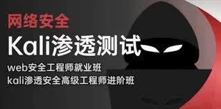 极客事纪学神2024web安全渗透+kali渗透高级工程师- 小麻雀IT分享站
