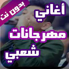 مهرجان هنعمل لغبطيطا ( ركبت ال x6 ) غناء : Ø§ØºØ§Ù†ÙŠ Ù…Ù‡Ø±Ø¬Ø§Ù†Ø§Øª Ø´Ø¹Ø¨ÙŠ Ø¨Ø¯ÙˆÙ† Ù†Øª 2020 Lietotnes Pakalpojuma Google Play