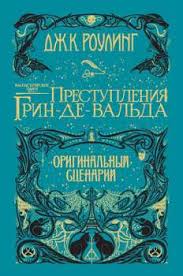 скачать книгу фантастические твари и где они обитают на андроид Fantasticheskie Tvari Prestupleniya Grin De Valda Dzh K Rouling Skachat Knigu Fb2 Epub Mobi Besplatno