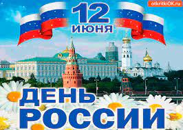 Торжество важное и очень любимое россиянами. Otkrytka S Dnyom Rossii 12 Iyunya Skachat Besplatno Na Otkritkiok Ru