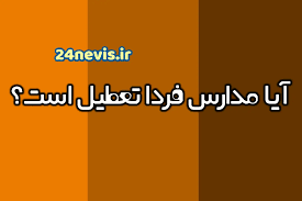 اخبار تعطیلی مدارس اردبیل و هرمزگان و بوشهر و قزوین دوشنبه ۱۰ آذر ۱۴۰۴