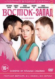 Kupit Russkij Serial Vostok Zapad 2 J Sezon Polnaya Versiya 24 Serii Na Dvd Diske Po Cene 189 Rub Zakazat V Internet Magazine Kupi Vse Ru S Dostavkoj