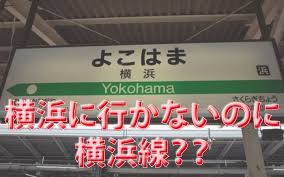 6910 ziyaretçi jr横浜線 新横浜駅 ziyaretçisinden 289 fotoğraf ve 2 tavsiye gör. æ¨ªæµœé§…ã‚'é€šã‚‰ãªã„ã®ã«æ¨ªæµœç·š ãªãœ æ¨ªæµœç·šã¯æ¨ªæµœé§…ã«è¡Œã‹ãªã„ã®ã‹ Riddle Puzzle ãƒªãƒ‰ãƒ«ãƒ'ã‚ºãƒ«