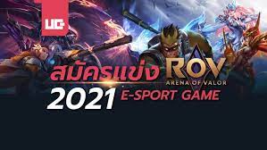 สม ครแข ง Rov 2021 E Sport Game ในป 2021