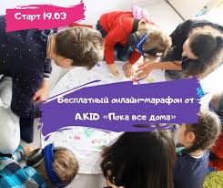 A Kid Centr Adaptacii I Psihokorrekcii Komanda A Kid Sozdala Besplatnyj Onlajn Marafon Dlya Roditelej Poka Vse Doma Start 19 03 Dlitelnost 17 Dnej Marafon Sostoit Iz 5 Blokov Blok 1 Upravlenie