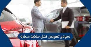 تفويض بيع سيارة الكتروني