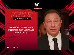 Maybe you would like to learn more about one of these? Ø¨Ø§Ø±Ù‚Ø© Ø£Ù…Ù„ Ù„Ù„ØµÙ„Ø­ Ø¨ÙŠÙ† Ù†Ø¬Ù… Ø§Ù„Ø²Ù…Ø§Ù„Ùƒ ÙˆØ§Ù„Ù†Ø§Ø¯ÙŠ Ø§Ù„Ø£Ù‡Ù„ÙŠ ÙˆÙ…Ø±ØªØ¶Ù‰ Ù…Ù†ØµÙˆØ± ÙŠØ±ÙØ¶Ù‡Ø§ ÙˆÙŠØªÙˆØ¹Ø¯ Ø¨Ù…Ø­Ø§Ø³Ø¨ØªÙ‡ Ø±ÙŠØ§Ø¶Ø© Ø¹Ø±Ø¨ÙŠØ© ÙˆØ¯ÙˆÙ„ÙŠØ© Ø§Ù„Ø¥Ù…Ø§Ø±Ø§Øª Ø§Ù„ÙŠÙˆÙ…