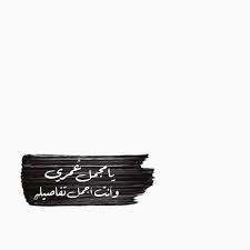 خطوط فونتس s instagram profile post تاق خط خطوط تصويري كانون الخط العربي فيديو شعر حب خطوط فونتو خطوط جميله قهوه عشاق القهوه enamel pins enamel pin