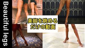 美脚好きに見てほしい動画〜社交女子の鍛え抜かれた美脚〜】｜Special edition of Latin dancers' beautiful  legs!! 〔#15〕 - YouTube