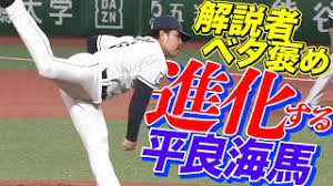 Manage your video collection and share your thoughts. å¹³è‰¯æµ·é¦¬ è§£èª¬è€…ã‚‚ãƒ™ã‚¿è¤'ã‚ãª èºå‹•æ„Ÿã‚ãµã‚Œã‚‹æŠ•çƒãƒ•ã‚©ãƒ¼ãƒ  Youtube