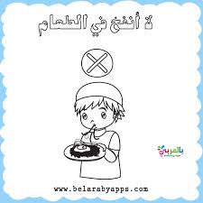 أوراق عمل تلوين آداب الطعام والشراب للاطفال بالعربي نتعلم