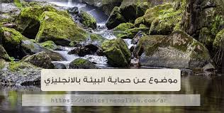 موضوع عن حماية البيئة بالانجليزي مواضيع باللغة الانجليزية