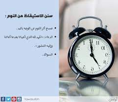 سنن الاستيقاظ من النوم مسح أثر النوم عن الوجه باليد الدعاء الحمد لله الذي أحيانا بعدما أماتنا وإليه النشور السواك alarm clock clock decor