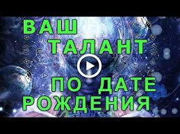 нумерологический прогноз на 2018 год по дате рождения онлайн Vash Prirodnyj Talant Po Date Rozhdeniya Youtube Duhovnye Citaty Numerologiya Daty Rozhdeniya