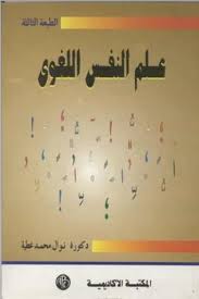 تحميل كتاب علم النفس اللغوي Pdf مكتبتي للكتب الالكترونية المجانية