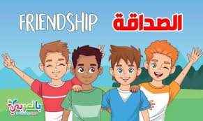 موضوع تعبير عن اختيار الصديق الحقيقي بالعناصر والمقدمة بالعربي نتعلم happy friendship day happy friendship family guy