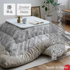 こたつ布団 単品 ブラン 正方形 長方形｜イケヒコ公式通販