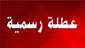 مواعيد الاجازات الرسمية في الكويت 2021، الاجازات والعطلات الرسمية هي ايام راحة وعطلة رسمية علي مستوى دولة الكويت للشعب والحكومة، ويحق للموظف ان يحصل في كل سنة على اجازة طويلة، وتختلف مدة هذه الاجازة حسب قانون العمل المعتمد في الدولة، وتكون العطل الرسمية. ÙƒØ´ÙƒÙˆÙ„ Ø§Ø³ØªØ¹Ù„Ù… Ø¹Ù† Ø£ÙŠØ§Ù… Ø¥Ø¬Ø§Ø²Ø§Øª Ø´Ù‡Ø± Ø§Ø¨Ø±ÙŠÙ„ 2021 ØªØ¹Ø±Ù Ø¹Ù„ÙŠÙ‡Ø§