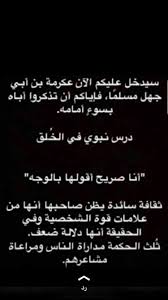 فهد الجمهور On Twitter سيدخل عليكم الآن عكرمة بن أبي جهل مسلم ا فإياكم أن تذكروا أباه بسوء أمامه درس نبوي في الخ لق