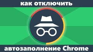 Как включить или отключить автозаполнение Chrome