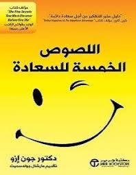 تحميل كتاب اللصوص الخمسة للسعادة Pdf جون إزو إزو السعادة هي الحالة الطبيعية للإنسان إلا أن هناك خمس لصوص تسلب منا ال In 2020 Arabic Books Pdf Books Pdf Books Download