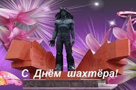 И с днем шахтера поздравляю я тебя, пусть в жизни никогда не будет туго! Pozdravleniya S Dnyom Shahtyora