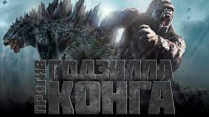 Свидетелем схватки годзиллы против конга станет актриса чжан цзыи («мемуары гейши», «дом летающих кинжалов» и «герой»), которой дата выхода кроссовера перекочевала на 21 мая 2021 года. Godzilla Protiv King Konga 2020 Obzor Trejler 3 Na Russkom Youtube