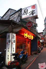 淡水 美食 英專路巷弄內居酒屋 原串 兩株小豬 痞客邦 broadway shows broadway show signs broadway