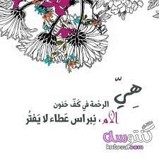 تعتبر الابط من الأماكن الحساسة في جسم الإنسان ولذلك أي ألم يحدث في هذه المنطقة يكون مؤلم جدًا. Ø­Ø§Ù„Ø§Øª ÙˆØ§ØªØ³ Ø§Ø¨ Ø¹Ù† Ø§Ù„Ø§Ù… Ø­Ø§Ù„Ø§Øª Ø¹Ù† Ø§Ù„Ø§Ù… ÙƒØªØ§Ø¨Ù‡ ØªÙˆØ¨ÙŠÙƒØ§Øª Ø±ÙˆØ¹Ù‡ Ø¹Ù† Ø§Ù„Ø£Ù… Ø­Ø§Ù„Ø§Øª ÙˆØ§ØªØ³ Ø§Ø¨ Ø¹Ù† Ø§Ù„Ø§Ù… Ù…Ø²Ø®Ø±ÙÙ‡ ÙƒÙ„Ù…Ø§Øª Kntosa Com 03 19 155 Cards Arabic Calligraphy Calligraphy