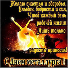 День металлурга — важный профессиональный праздник, посвященный всем людям, трудящимся в металлургической промышленности. Pin Na Doske Den Metallurga
