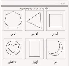 fdfdf jpg 535 508 pixels shape worksheets for preschool learn arabic language learning arabic