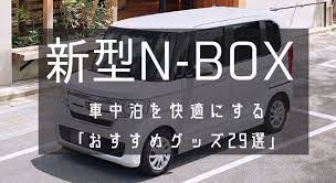 2020年版 新型n box は快適に車中泊可能なクルマなのかを徹底検証 マイナーチェンジでさらに快適になるか 車中泊 車 ハイエース ベッド