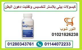 كبسولات بيلى بلاستر لتخسيس وتفتيت دهون البطن Hand Soap Bottle Soap Bottle Hand Soap
