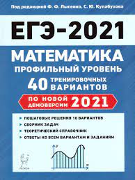 Материалы для подготовки к егэ по математике на 5 по лекциям лучших преподавателей москвы. Matematika Podgotovka K Ege 2021 Profilnyj Uroven 40 Tren Var Po Demoversii 2021 Goda Legion 15026023 Kupit Za 288 V Internet Magazine Wildberries