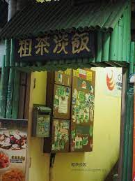 粗茶淡饭 petaling jaya section 14 粗茶淡饭 在雪隆一带 它都有一定的知名度 人人一想到要吃四川菜 就想到它 一直深受饕客的爱戴 所以营业至今已10年了 还是屹立不倒 可想而知它食 broadway shows places to eat broadway