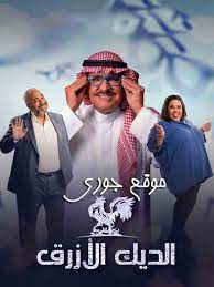 وفد امريكي يزور السعودية ومحمد بن سلمان يستسلم أمام ايران. Ù…Ø³Ù„Ø³Ù„ Ø§Ù„Ø¯ÙŠÙƒ Ø§Ù„Ø£Ø²Ø±Ù‚ Ø­Ù„Ù‚Ø© 7 Ù…ÙˆÙ‚Ø¹ Ø¬ÙˆØ±ÙŠ