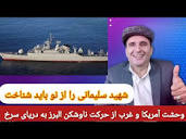 حضور نیرو دریایی ایران در دریای سرخ. - YouTube