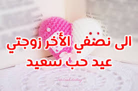 بوستات عيد ميلاد للزوجة كل عام وأنت كل ما أملك، كل عام وأنت الفرح والسعادة، كل عام وأنت بخير. ØµÙˆØ± Ø¹ÙŠØ¯ Ø§Ù„Ø­Ø¨ Ù„Ù„Ø²ÙˆØ¬Ø© Ù„ÙŠØ¯ÙŠ Ø¨ÙŠØ±Ø¯