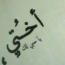 ثم روى بإسناده عن الأسود قال : Ø´Ø¹Ø± Ø¹Ù† Ø§Ù„Ø§Ø®Øª Ø§Ù„ØºØ§Ù„ÙŠÙ‡ ØµÙˆØ± Ø¹Ù† Ø§Ù„Ø§Ø®Øª Ø±Ù…Ø²ÙŠØ§Øª