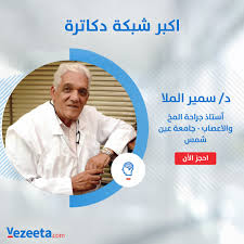We did not find results for: Vezeeta Com ÙÙŠØ²ÙŠØªØ§ Ø¬Ù…Ø¹ØªÙ„Ùƒ Ø£ÙƒØ¨Ø± Ø´Ø¨ÙƒØ© Ø¯ÙƒØ§ØªØ±Ø© ÙÙŠ Ù…ÙƒØ§Ù† ÙˆØ§Ø­Ø¯ Ø¹Ø´Ø§Ù† ØªØ­Ø¬Ø² Ù…ÙŠØ¹Ø§Ø¯Ùƒ Ø¨Ø³Ù‡ÙˆÙ„Ø© Ø§Ø­Ø¬Ø² Ù…ÙŠØ¹Ø§Ø¯Ùƒ Ù…Ø¹ Ø¯ Ø³Ù…ÙŠØ± Ø§Ù„Ù…Ù„Ø§ Ø£Ø³ØªØ§Ø° Ø¬Ø±Ø§Ø­Ø© Ø§Ù„Ù…Ø® Ùˆ Ø§Ù„Ø§Ø¹ØµØ§Ø¨ Ø¬Ø§Ù…Ø¹Ù‡ Ø¹ÙŠÙ† Ø´Ù…Ø³ Ø§Ø¯Ø®Ù„ Ø¹Ù„Ù‰ Ø§Ù„Ù„ÙŠÙ†Ùƒ