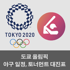 Jun 29, 2021 · 올림픽 2회 연속 금메달에 도전하는 한국 야구대표팀의 대진표가 정해졌다.세계야구소프트볼연맹(wbsc)은 한국시간으로 28일 도쿄올림픽 야구 종목의 조 편성 및 조별리그 일정을 발표했다.총 6개국이 출전하는 도쿄올림픽 야구는 세계랭킹을 기준으로 a, b조로 나눠 조별리그를 치른다. Kkxqlmoq227dpm