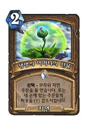 생명의 어머니의 선물 - 카드 DB - 하스스톤 - 인벤