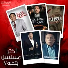 المسلسل بطولة غادة عادل ورانيا يوسف وإيمان. Synergy ØªØ§Ù…Ø± Ù…Ø±Ø³ÙŠ On Twitter Ø§Ù„Ø²Ø¹ÙŠÙ… Ø§Ù„Ù„ÙŠ Ø¯Ø§ÙŠÙ…Ø§ Ø±Ø§Ø³Ù… Ø§Ù„Ø¶Ø­ÙƒØ© Ø¹Ù„Ù‰ ÙˆØ´ÙˆØ´Ù†Ø§ Ø§Ù„ÙÙ†Ø§Ù† Ø§Ù„ÙƒØ¨ÙŠØ± Ø¹Ø§Ø¯Ù„ Ø¥Ù…Ø§Ù… Ù…ÙŠØ®ØªÙ„ÙØ´ Ø¹Ù„Ù‰ Ø¥Ø¨Ø¯Ø§Ø¹Ù‡ Ø§ØªÙ†ÙŠÙ† Ù„Ùˆ Ù‡ØªØ®ØªØ§Ø± Ø§ÙƒØªØ± Ù…Ø³Ù„Ø³Ù„ Ø¨ØªØ­Ø¨Ù‡ ÙÙŠ Ø¯ÙˆÙ„ Ù‡ÙŠÙƒÙˆÙ† Ø¥ÙŠÙ‡ Ø³ÙŠÙ†Ø±Ø¬ÙŠ