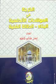 ‏‏٣٢٬٠١٤‏ تسجيل إعجاب · يتحدث ‏٢٬٨٨٠‏ عن هذا‏. Ø§Ù„Ø®Ø±Ø¬Ø© ÙÙŠ Ø§Ù„Ù…ÙˆØ´Ø­Ø§Øª Ø§Ù„Ø£Ù†Ø¯Ù„Ø³ÙŠØ© Ø§Ù„Ø¨Ù†Ø§Ø¡ Ø§Ù„Ø¯Ù„Ø§Ù„Ø© Ø§Ù„ÙÙ†ÙŠØ© Ù…ÙƒØªØ¨Ø© Ù†ÙˆØ±