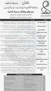 وظائف صحية شاغرة في جامعة الأميرة نورة صحيفة توظيف الالكترونية Health Education New Job Word Search Puzzle