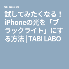 試してみたくなる iphoneの光を ブラックライト にする方法 ブラックライト ライト 光