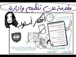 نظم وقتك غير حياتك ٦ خطوات لتنظيم وقتك إدارة وتنظيم الوقت أفكار أسلوب 2 time management osloop learning education youtube