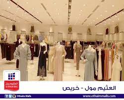 شركة عبدالله العثيم للاستثمار A Twitteren نور ميسان تفتح لك ابواب جديدة للأناقة العثيم مول خريص